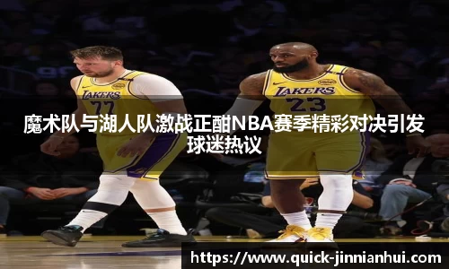 魔术队与湖人队激战正酣NBA赛季精彩对决引发球迷热议