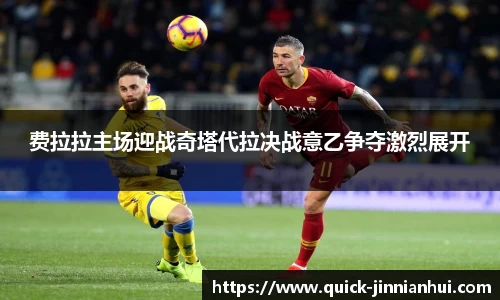 费拉拉主场迎战奇塔代拉决战意乙争夺激烈展开
